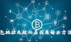 TP钱包地址无效的原因及解决方法解析