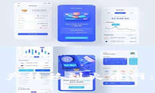 如何将TP钱包中的资产转移到火币网：详细步骤与注意事项