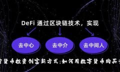 加密货币投资创富新方式：如何用数字货币购买