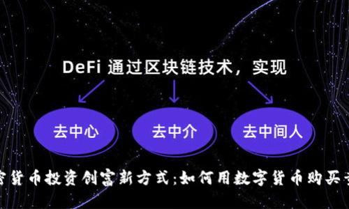 加密货币投资创富新方式：如何用数字货币购买黄金
