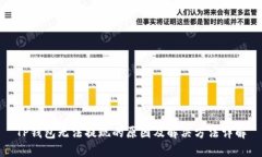 TP钱包无法提现的原因及解决方法详解
