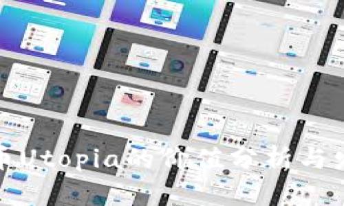 加密货币Utopia的价值分析与发展前景