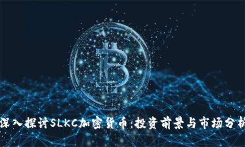 深入探讨SLKC加密货币：投资前景与市场分析