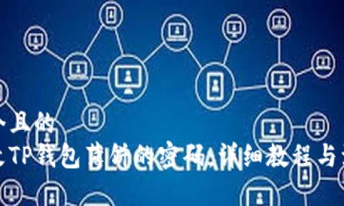 思考一个且的  
如何修改TP钱包薄饼的密码：详细教程与注意事项