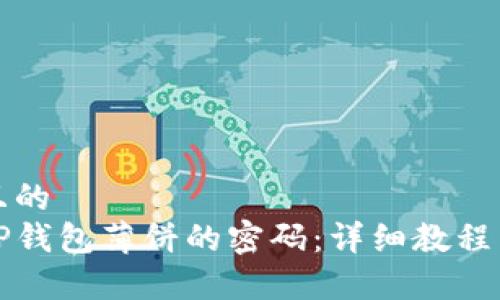 思考一个且的  
如何修改TP钱包薄饼的密码：详细教程与注意事项