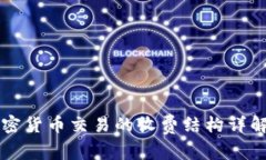 美国加密货币交易的收费结构详解与指