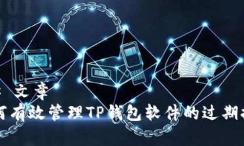 ## 文章
如何有效管理TP钱包软件的过期提示