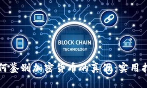 如何鉴别加密货币的真假：实用指南