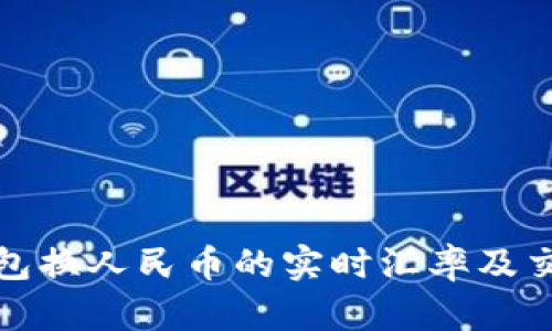 : TP钱包换人民币的实时汇率及交易指南