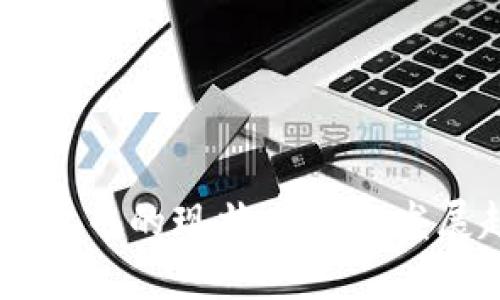 目前加密货币的现状与未来发展趋势分析