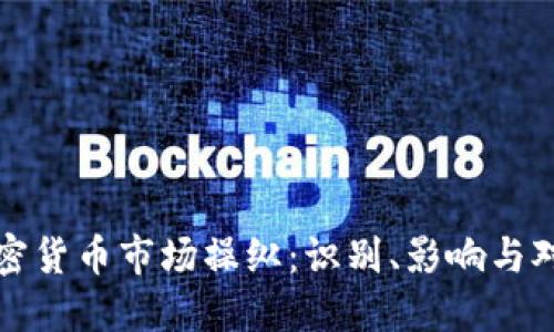 加密货币市场操纵：识别、影响与对策