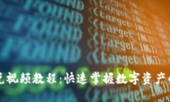 tP钱包闪兑视频教程：快速掌握数字资产的便利交