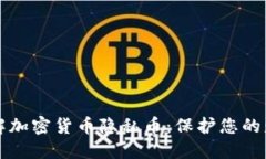 深入了解加密货币隐私币：保护您的财