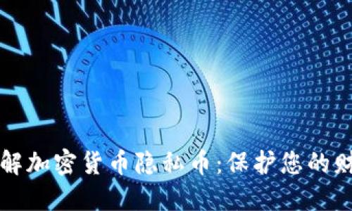 深入了解加密货币隐私币：保护您的财务隐私