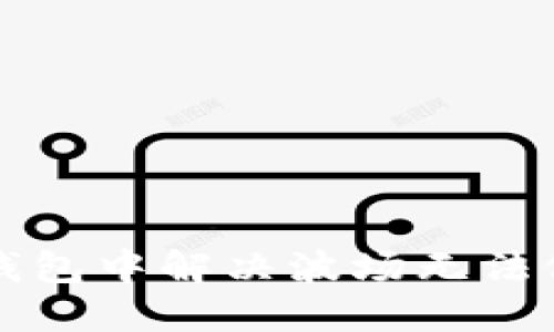 如何在TP钱包中解决波场无法做市的问题