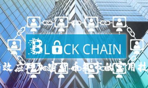 有效应对加密货币熊市的实用技巧