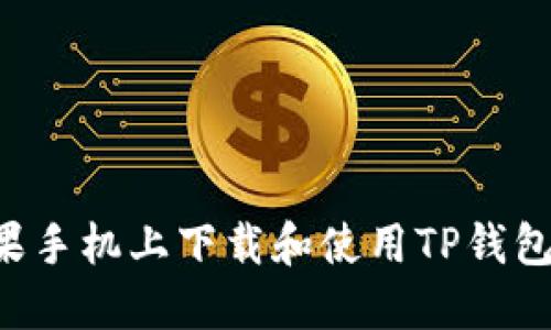 如何在苹果手机上下载和使用TP钱包：详细指南