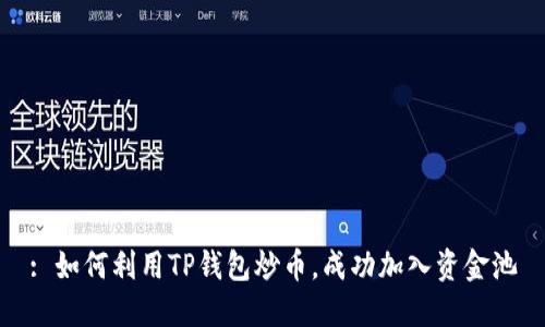 : 如何利用TP钱包炒币，成功加入资金池