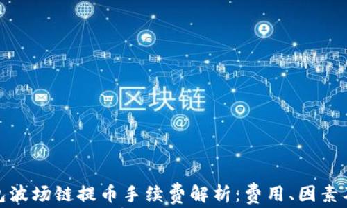 
TP钱包波场链提币手续费解析：费用、因素及建议