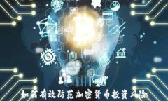 如何有效防范加密货币投资风险