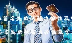 : TP钱包转账签名失败的解决办法及常见问题分析