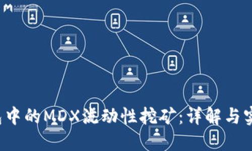  TP钱包中的MDX流动性挖矿：详解与实战指南