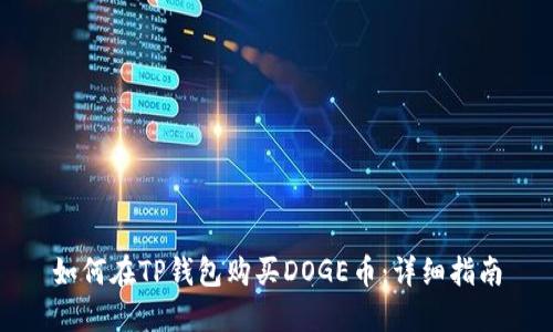 如何在TP钱包购买DOGE币：详细指南
