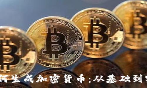   
bianoti如何生成加密货币：从基础到实践全解析