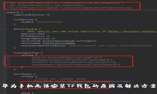 华为手机无法安装TP钱包的原因及解决方案