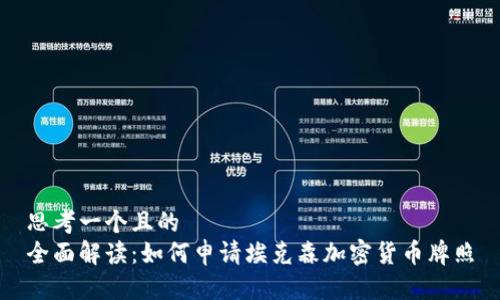 思考一个且的  
全面解读：如何申请埃克森加密货币牌照