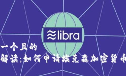 思考一个且的  
全面解读：如何申请埃克森加密货币牌照