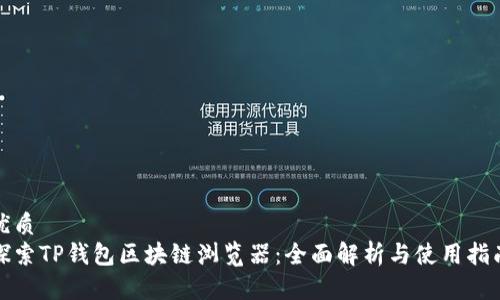 优质
探索TP钱包区块链浏览器：全面解析与使用指南