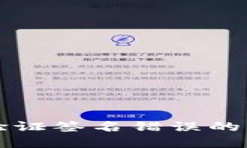 TP钱包转出时验证签名错误的原因及解决方法