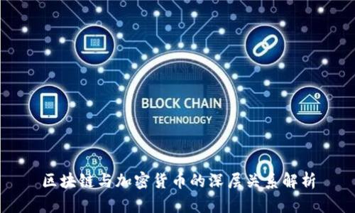 区块链与加密货币的深层关系解析