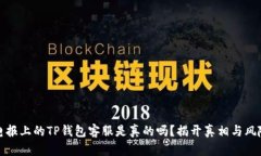 电报上的TP钱包客服是真的吗？揭开真相与风险