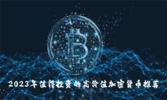 2023年值得投资的高价值加密货币推荐