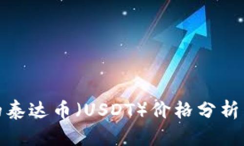 TP钱包中的泰达币（USDT）价格分析与投资策略