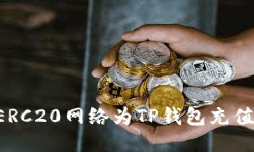 如何使用ERC20网络为TP钱包充值：全面指南