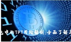 TP钱包中的TPT用处解析：全面了解与应用