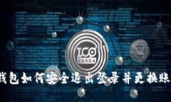 TP钱包如何安全退出登录并更换账号？
