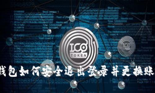 TP钱包如何安全退出登录并更换账号？