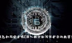 tp钱包扫码安全吗？深入探讨如何保护你的数字资