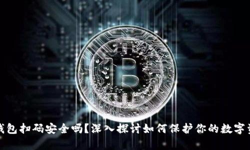 tp钱包扫码安全吗？深入探讨如何保护你的数字资产