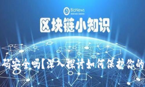 tp钱包扫码安全吗？深入探讨如何保护你的数字资产