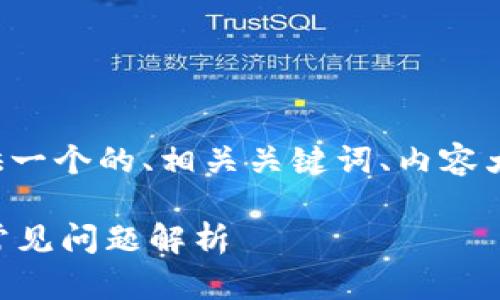 为了更好地为您创建内容，我将提供一个的、相关关键词、内容大纲，以及为您解答的六个相关问题。

t p钱包闪兑打不开的解决方案与常见问题解析