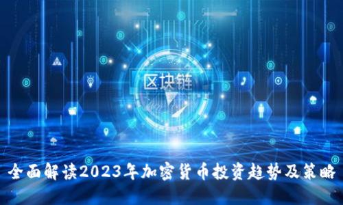 全面解读2023年加密货币投资趋势及策略