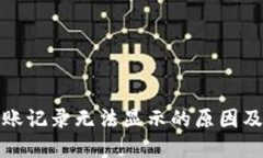TP钱包转账记录无法显示的原因及解决