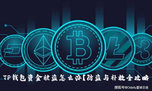TP钱包资金被盗怎么办？防盗与补救全攻略