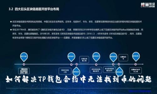 如何解决TP钱包合约中无法找到币的问题
