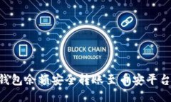 如何将TP钱包余额安全转账至币安平台